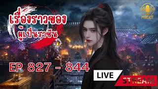 เรื่องราวของผู้เป็นราชัน ตอนที่ 827 - 844 :