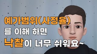 전자입찰 에서 예가범위(사정율)를 이해하면 낙찰이 쉽습니다.