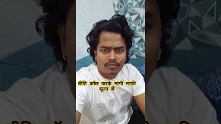 प्रीति मुझे बार बार कॉल मत करो #bhojpuri #comedy