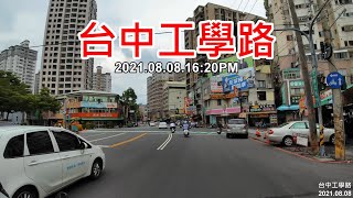 【紀錄台灣】台中工學路街景 2021.08.08.16:20PM 4k