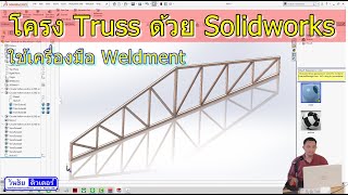 วิดีโอสอนสร้างโครงถัก หรือ Truss ด้วย Solidworks เครื่องมือ Weldment By วันชัยติวเตอร์