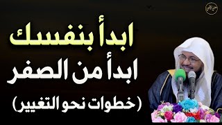 ابدأ بنفسك ، ابدأ من الصفر (خطوات نحو تغيير حياتك ) للشيخ/محمد بن علي الشنقيطي