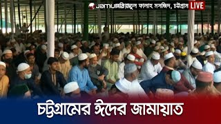 চট্টগ্রামে সুন্দর পরিবেশে অনুষ্ঠিত হচ্ছে  ঈদুল আজহার জামায়াত | Chattogram | Eid-ul-adha