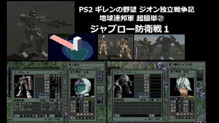 PS2 ギレンの野望 ジオン独立戦争記 地球連邦軍[超簡単]㉗ ジャブロー防衛戦1