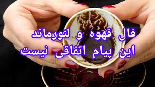 دیدن این ویدئو اتفاقی نیست  فال قهوه و کارت‌های  لنورماند