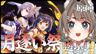 【#原神】月逐い祭更新来た！イベント「韶光撫月」続きやっていく！【VTuber】