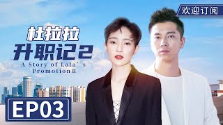 【都市情感】《杜拉拉之似水年华》EP3｜轻熟女职场潜规则（主演：焦俊艳、王雷、翟天临）A Story of Lala’s Promotion2