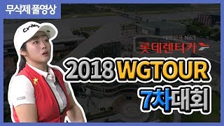 2018 롯데렌터카 WGTOUR 정규투어 7차대회