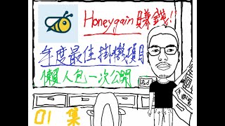 Honeygain自動掛機網賺項目介紹，收益優化技巧大公開！ | 網路賺錢2021 | 被動收入最佳範例！