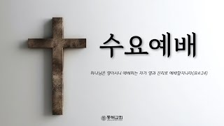 동해교회 [수요예배] 출애굽기17 : 1- 7이상수 목사 | 2025.02.26