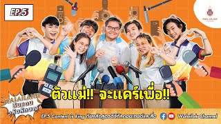 Walailand ดินแดนวลัยลักษณ์ - EP.5 Content is king กับหลักสูตรดิจิทัลคอนเทนต์และสื่อ ม.วลัยลักษณ์