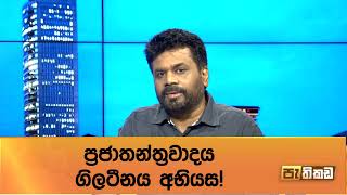 ජාතික ජන බලවේගය පුංචි ඡනදෙට පොරබදන්නෙ ඇයි?