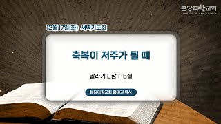 말라기 2장 1-5절 | 축복이 저주가 될 때 | 홍대권 목사 | 분당다함교회 새벽기도회 | 2024-12-17