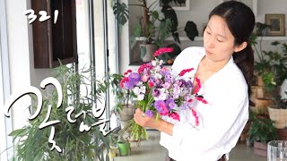 플라워레슨 321 '꽃덤불' 내추럴 디자인 꽃다발 Flower lesson 321 'A bush' Natural Design Bouquet