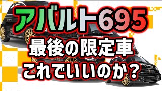 争奪戦か？世界限定1368台【アバルト】ガソリンエンジンモデル最後の？限定車登場