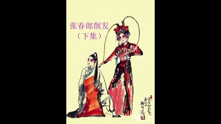 （Teochew Opera 潮剧）张春郎削发（下集）- 林初发，吴奕敏，陈鸿飞，吴玉东