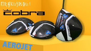 海外で高評価！！COBRAエアロジェットドライバー【打たずにいられない！】