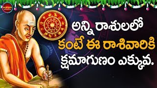 Teluguzodiacsign-More Forgiving Nature This Horoscope-ఈ రాశి వారికి క్షమాగుణం ఎక్కువ..!!