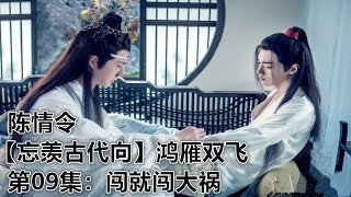 陈情令【忘羡古代向】鸿雁双飞|第09集： 闯就闯大祸