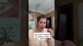 برمجة الجن العاشق بين الخرافات والتفسيرات الفيزيائية!! #شمس_الكويتيه #اكسبلور