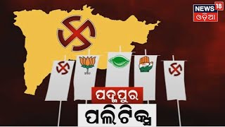 Padmapur By Election | Dhamnagarପରେ ପଦ୍ମପୁରରେ ବିଗ୍‌ ଫାଇଟ , ଗଡ ଜିତିବାକୁ ବିଜେଡିର masterplan