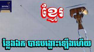 ខ្លែងឯក​ បានបង្ហោះឡេីងហេីយ​ | Khleng Ek flying - Play Ek kite