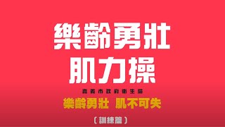 樂齡勇壯肌力操-彈力繩訓練篇