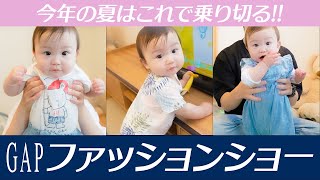 [GAP summer clothes] Everything is cute! A fashion show by a 9-month-old baby starts!