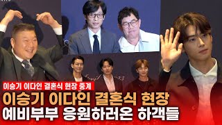 [풀영상] 이승기❤️이다인 결혼, 차은우·김남길부터 유재석 이경규까지, 시상식급 하객 수준