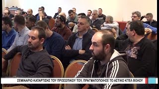 Βόλος Σεμινάριο κατάρτισης του προσωπικού του, πραγματοποίησε το Αστικό ΚΤΕΛ Βόλου 100219