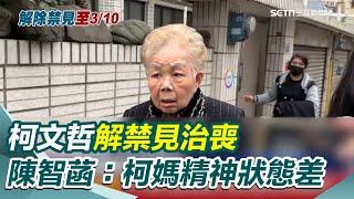 【今日最大條】柯文哲解禁見治喪 期間限定見4人 陳智菡：柯媽精神狀態差 傳綠內部民調 徐巧芯.王鴻薇.李彥秀陷罷免危機│94看新聞