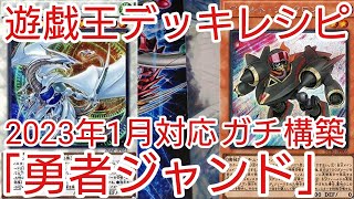 【＃遊戯王　デッキレシピ】2023年1月対応「勇者ジャンド」ガチ構築