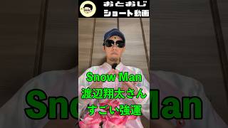 SnowMan 渡辺翔太さん強運到来！ショート3【処女おじさんの占いシリーズ】#占い師 #恋愛 #占い #四柱推命 #運命学  #shorts #太陽波動 #ジャニーズ #占う #開運