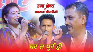 नबराज घोरासैनी र उमा श्रेष्ठको लाईभ दोहोरी Nabaraj Ghorasaini & Uma Shrestha | New Live Dohori