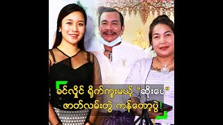 ခင်လှိုင် ရိုက်ကူးမယ့် \