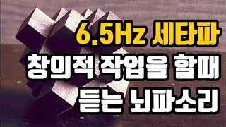 📗창의적 작업을 위한 뇌파소리 | 6.5 Hz 세타파 - '창의성을 제어하는 전두엽 활성화' | 6.5 Hz EEG