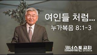 [1.30.2022] 코너스톤교회 주일예배 / 이종용 목사  - 여인들 처럼...- 누가복음 8:1-3