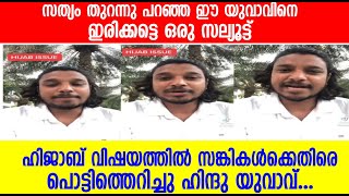 സത്യം തുറന്നു പറഞ്ഞ ഈ യുവാവിനെ ഇരിക്കട്ടെ ഒരുസല്യൂട്ട സങ്കികൾക്കെതിരെ പൊട്ടിത്തെറിച്ചു ഹിന്ദു യുവാവ്