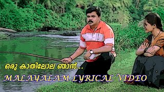 Oru Kathilola Njan Video Song | ഒരു കാതിലോല ഞാൻ കണ്ടീലാ | M G Sreekumar | Sujatha | Lyrics