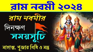 রাম নবমী ২০২৪ - রাম নবমীর পূজার বিধি - সময়সূচি - শক্তিশালী মন্ত্র - Ram Navami 2024 - Lord Ram