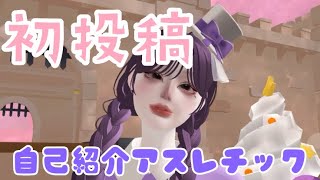 ♪初投稿♪自己紹介しながらアスレチックしてみた！