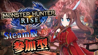 【 Steam版 】『 #１ #参加型配信 』 MONSTER HUNTER RISE『自由気ままなモンハンライフ！(カムラの里 編)ヾ(≧▽≦)ﾉ』