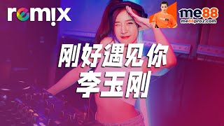 刚好遇见你 - 李玉刚【DJ REMIX】⚡ GlcMusicChannel Ft. me88 亚洲诚信娱乐平台