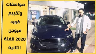 مواصفات وأسعار فورد فيوجن 2020 - Review ford fusion 2020