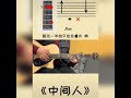 douyin người ở giữa 《中间人》hợp âm ukulele u0026 guitar