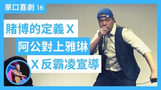 單口喜劇16｜賭博的定義Ｘ阿公對上雅琳Ｘ反霸凌宣導｜馬克吐司