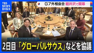 G7外相会合2日目 「グローバルサウス」新興国・途上国への関与などを協議｜TBS NEWS DIG