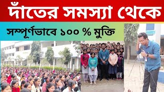 ঘরোয়া উপায়ে দাঁতের সমস্যা থেকে ১০০ % মুক্তি ll Kendpukur High School (H.S.) ll Part - 04