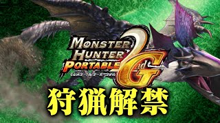 【MHP2G】イャンガルルガの翼をください！太刀縛りでポッケ村を救うねん【モンスターハンター ポータブル2G】