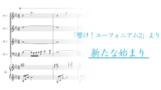 【響け！ユーフォニアム２ - OST】 新たな始まり 【採譜】